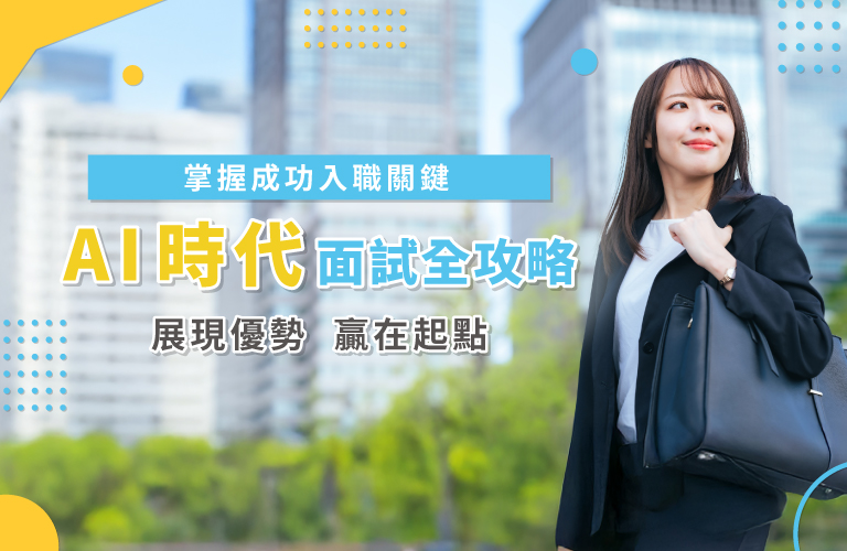 2025 巨匠電腦就業訓練講座-面試篇